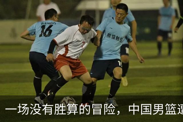 一场没有胜算的冒险，中国男篮遭遇日本队的无情“碾压