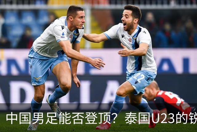 中国男足能否登顶？泰国U23的锐利进攻成隐患！