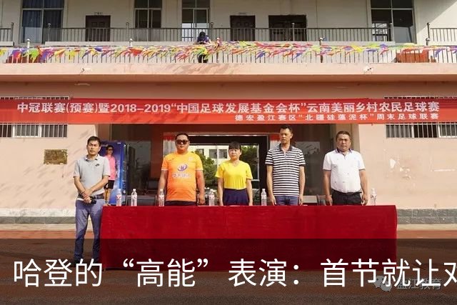哈登的“高能”表演：首节就让对手直冒冷汗！