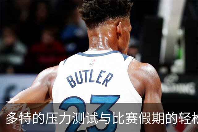 多特的压力测试与比赛假期的轻松心情