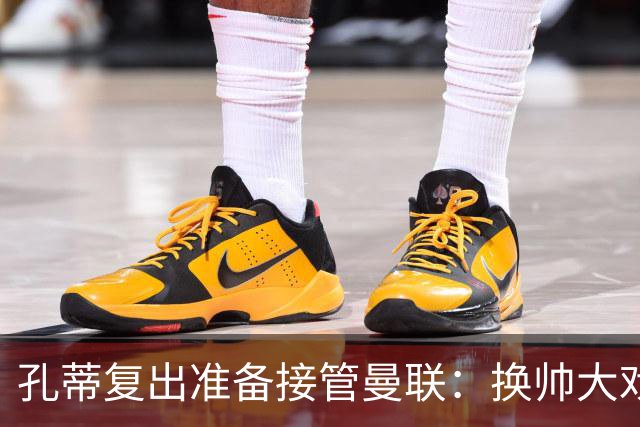 孔蒂复出准备接管曼联：换帅大戏即将上演？