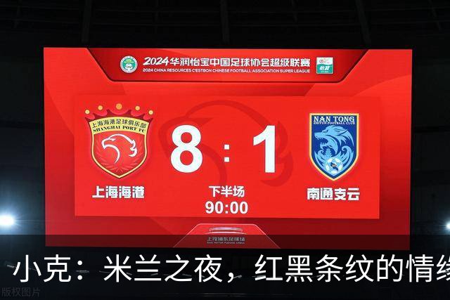 小克：米兰之夜，红黑条纹的情缘与激情