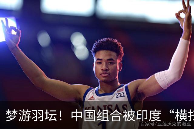 梦游羽坛！中国组合被印度“横扫”，亚运舞台变成了梦幻曲