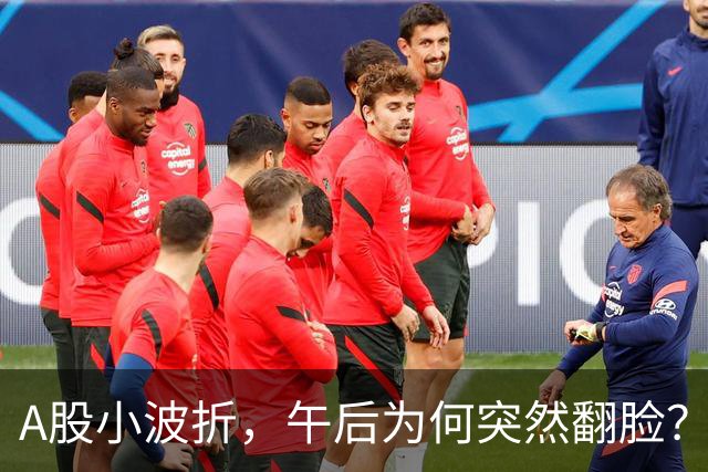 A股小波折，午后为何突然翻脸？