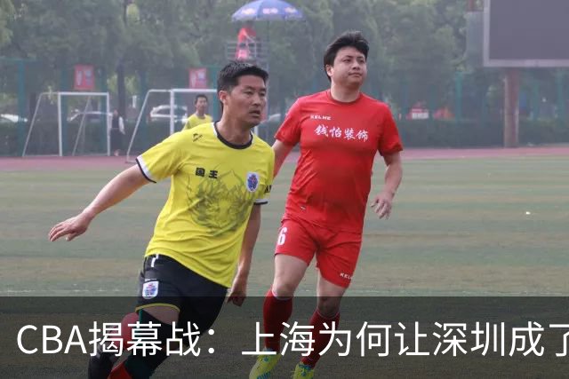 CBA揭幕战：上海为何让深圳成了“打脸王”？