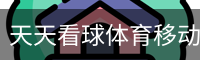 天天看球体育移动首页